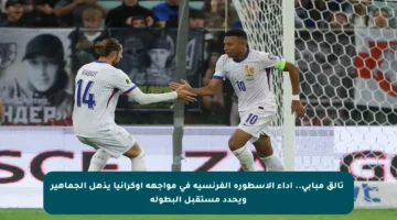 ⚡️تألق مبابي.. أداء الأسطورة الفرنسية في مواجهة أوكرانيا يذهل الجماهير ويحدد مستقبل البطولة